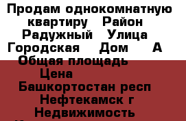 Продам однокомнатную квартиру › Район ­ Радужный › Улица ­ Городская  › Дом ­ 10А › Общая площадь ­ 43 › Цена ­ 1 700 000 - Башкортостан респ., Нефтекамск г. Недвижимость » Квартиры продажа   . Башкортостан респ.,Нефтекамск г.